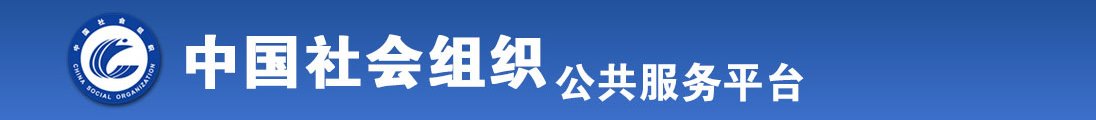 美女被大鸡巴捅喷水视频全国社会组织信息查询